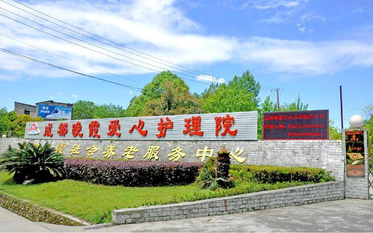 从晚霞养老成华主门店公示看2026成都成华区养老院月费区间与消费提示