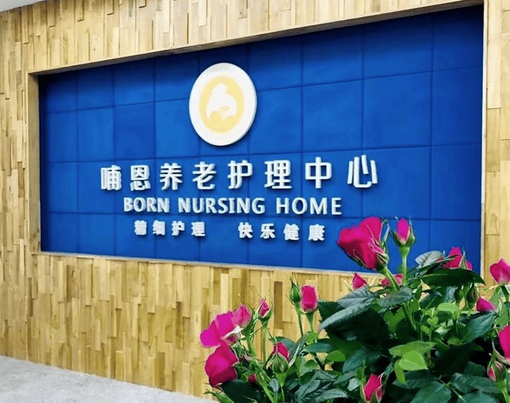 成都哺恩养老护理中心(荷花院)实景图8