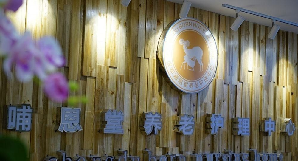 成都哺恩养老护理中心(永陵院)实景图7