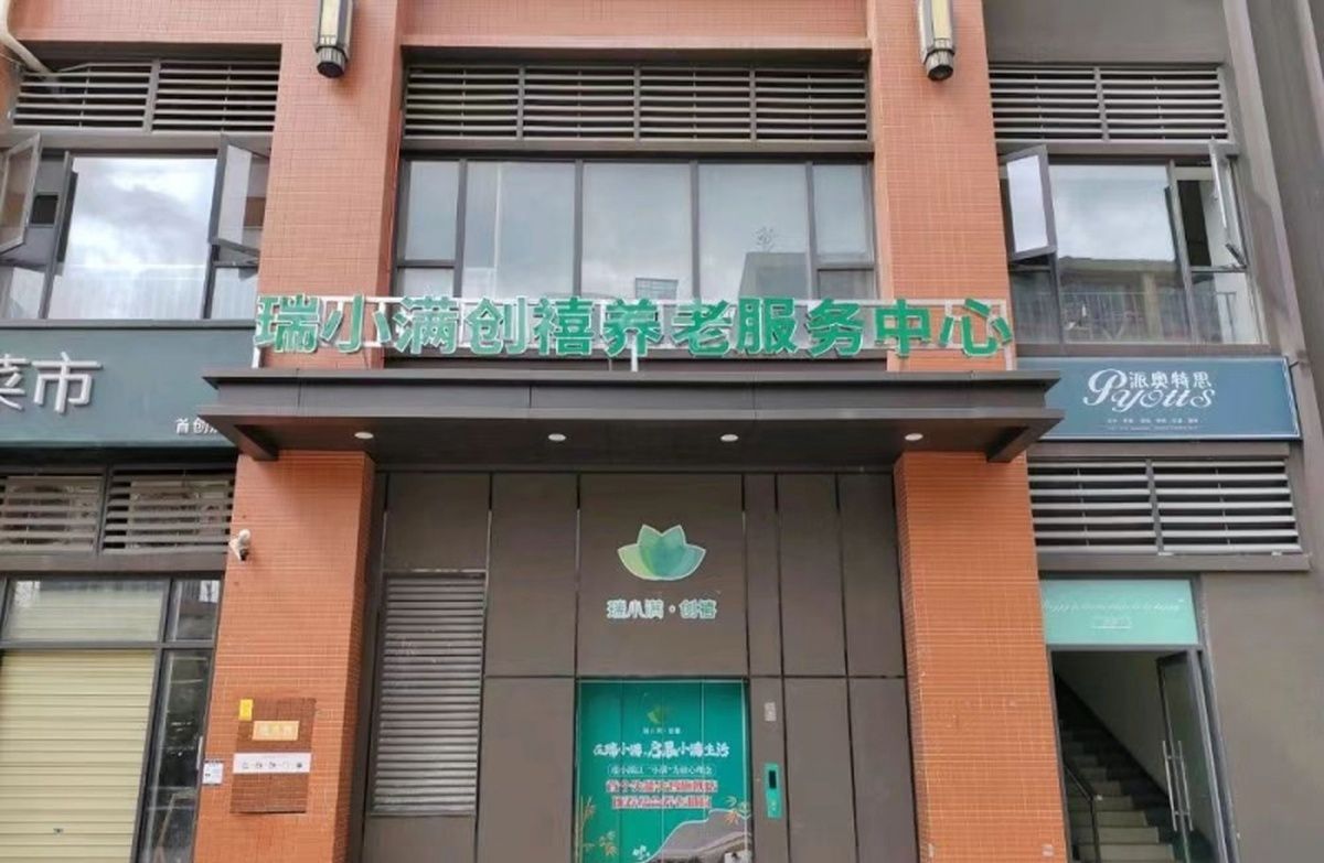 成都瑞小满创禧康养中心实景图4