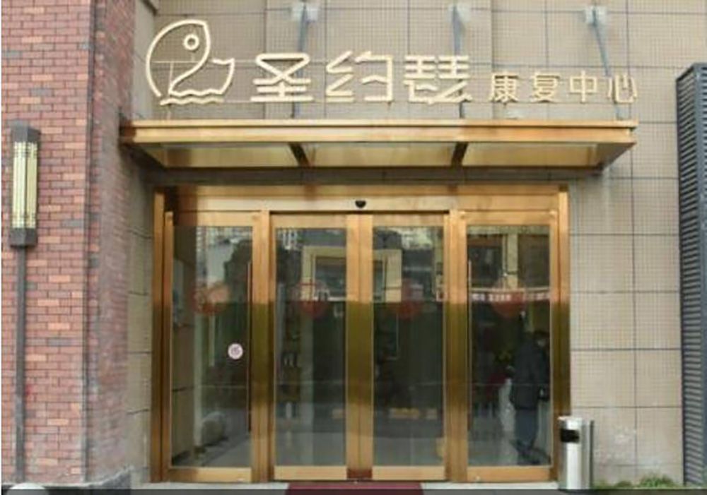 成都圣约瑟康复中心(建设路店)实景图6
