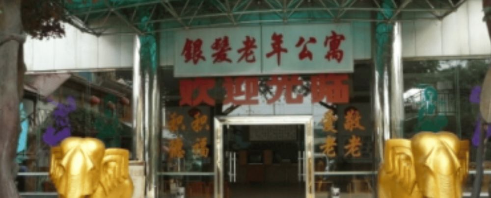 成都市金牛区银发老年公寓实景图4