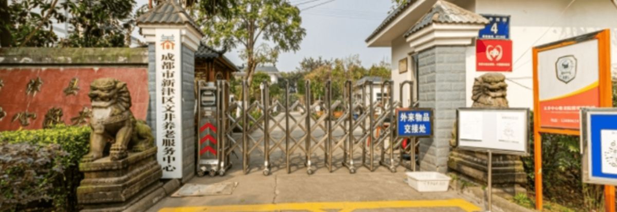 成都新津区文井中心敬老院实景图3