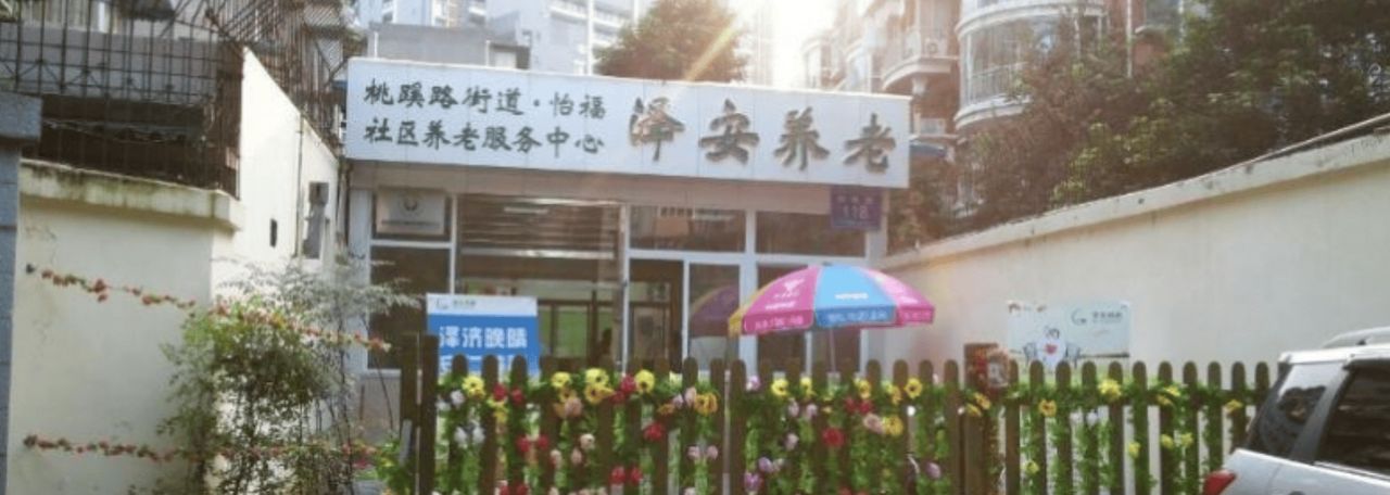 成都泽安怡福社区养老服务中心实景图6