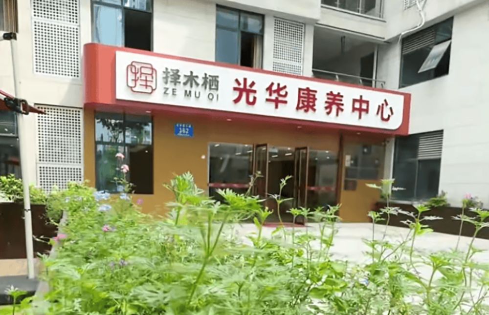 成都择木栖光华康养中心实景图6