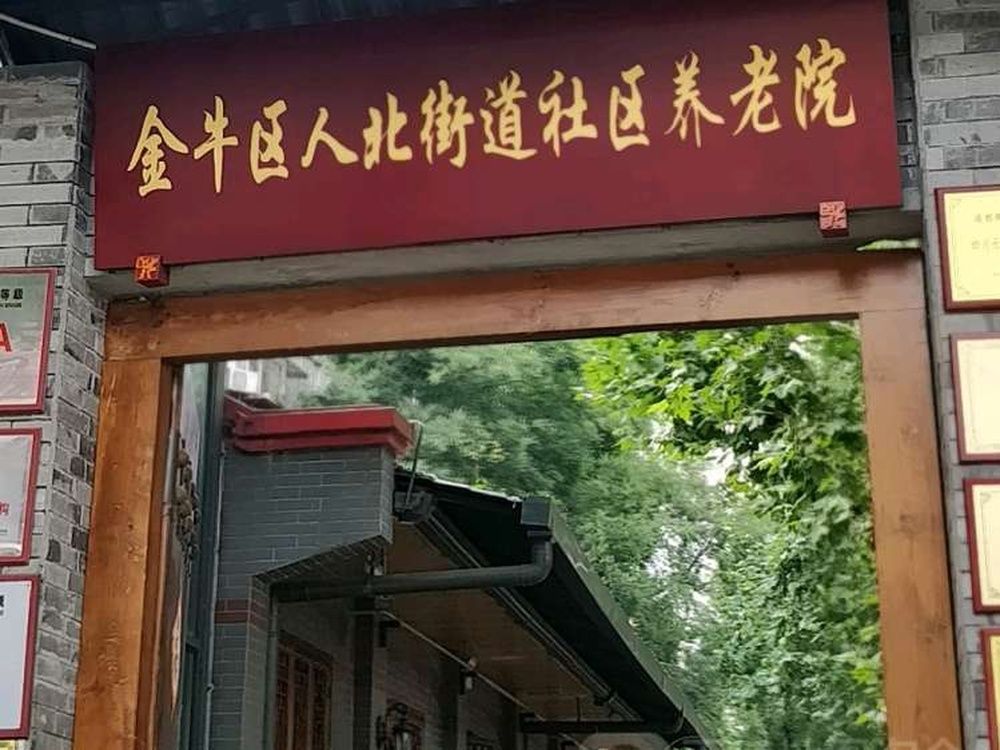 金牛区人民北路街道城隍庙社区晚霞养老服务中心实景图3