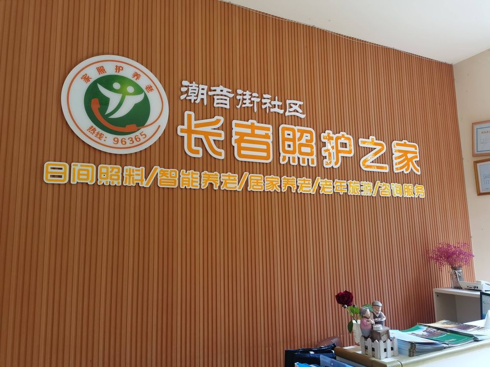 武侯区机投桥街道潮音社区小柏长者照护中心实景图3